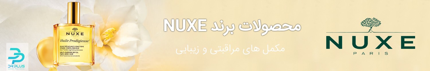 محصولات برند-nuxe