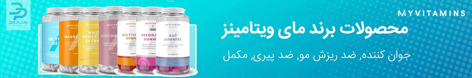 محصولات برند مای-ویتامینز-MyVitamins